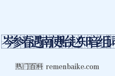 岑参春遇南使贻赵知音组词是什么意思的图片